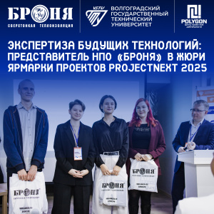 Экспертиза будущих технологий: Представитель НПО «Броня» в жюри ярмарки проектов ProjectNext 2025 (фото)