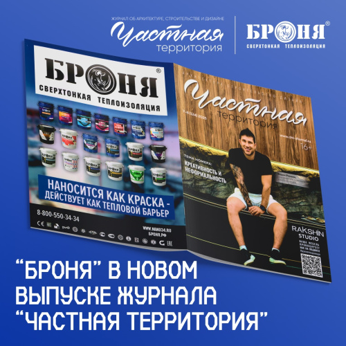 Теплоизоляция «Броня» в новом выпуске журнала «Частная территория» (124) 2025 // «Креативность и неформальность»