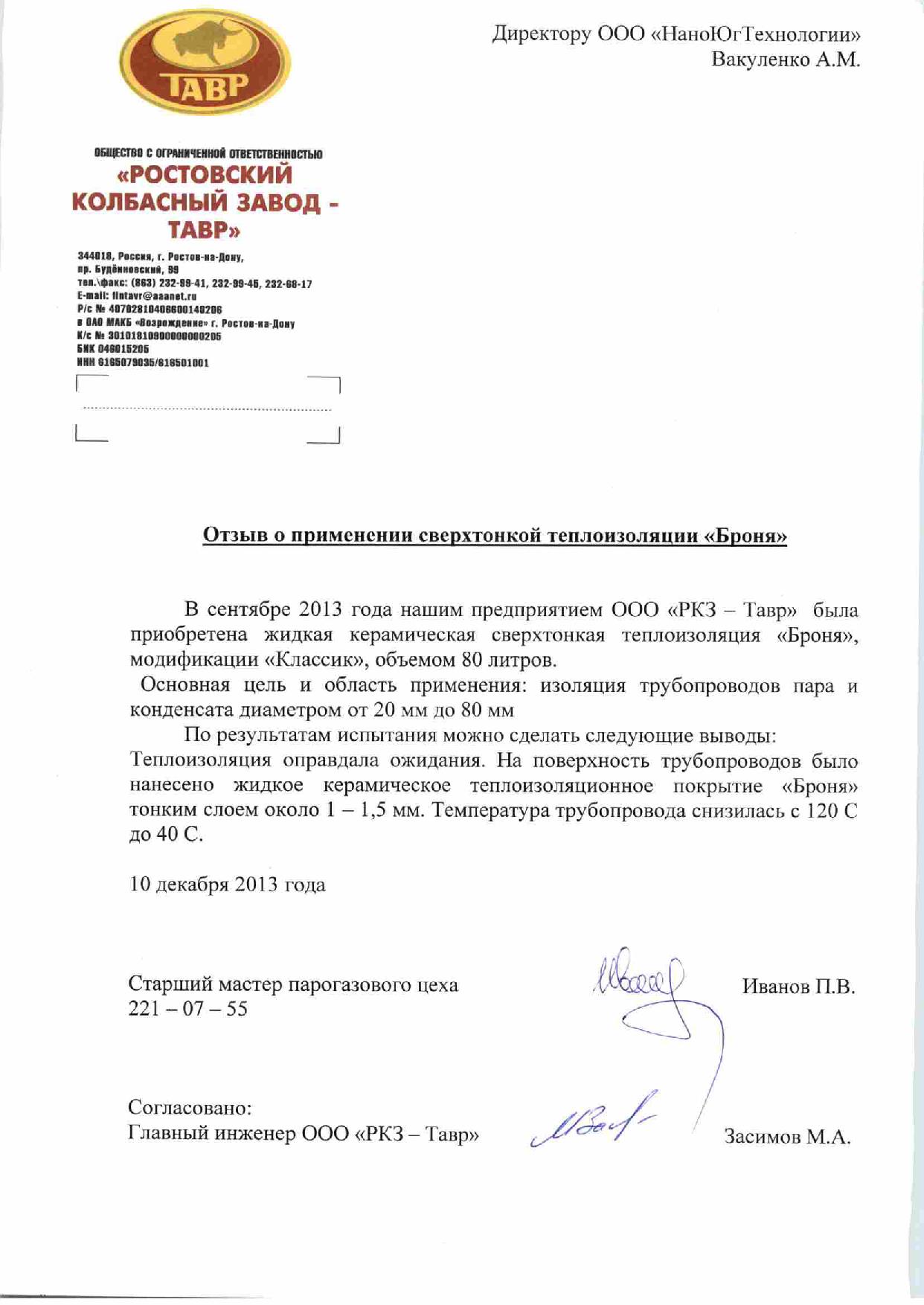 Bronya Thermal Insulation. New review from "RKZ-TAVR" LLC