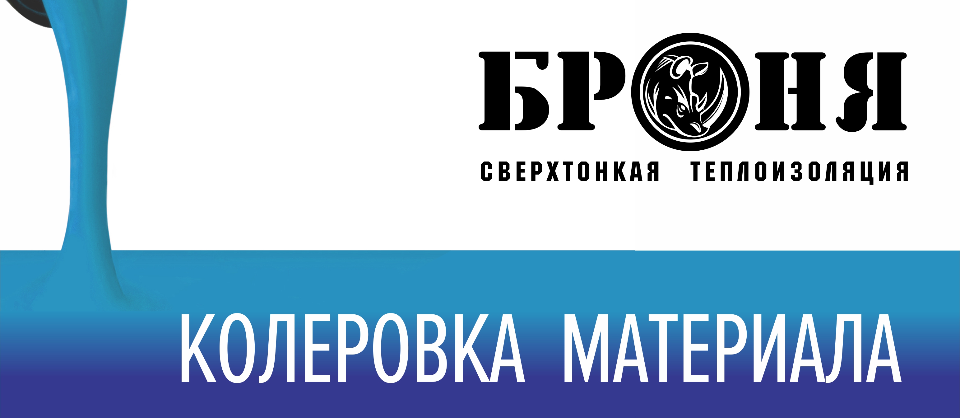 Технические решения и рекомендации по приданию необходимого цвета методом колерования. Сверхтонкая теплоизоляция Броня.