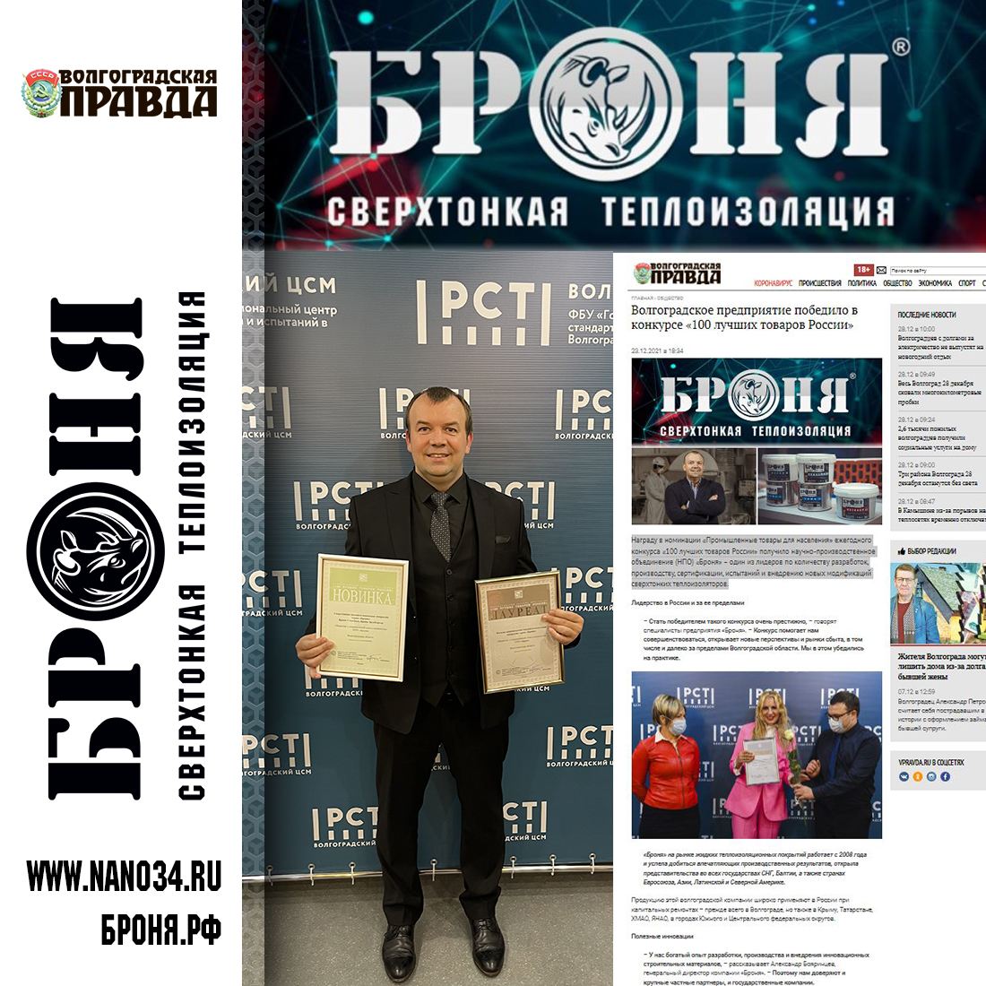 Статья на портале Волгоградская правда! "Волгоградское предприятие победило в конкурсе «100 лучших товаров России»" Статья на портале Волгоградская правда! "Волгоградское предприятие победило в конкурсе «100 лучших товаров России»"