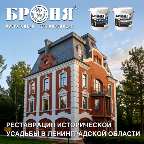 Броня Фасад НГ и Классик НГ для сохранения культурного наследия архитектуры: работы по реставрации исторической усадьбы в Ленинградской области! (фото, видео)