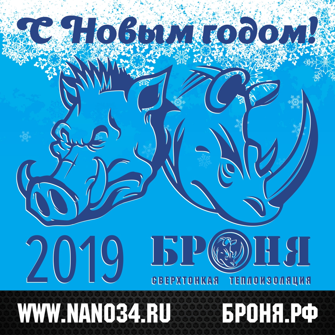 С Наступающим Новым Годом! С Наступающим Новым Годом!