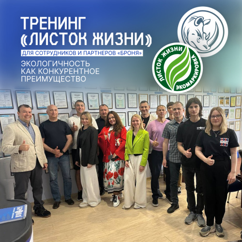 Тренинг «Листок жизни» для сотрудников и партнеров «Броня»: экологичность как конкурентное преимущество (фото/видео отчёт)