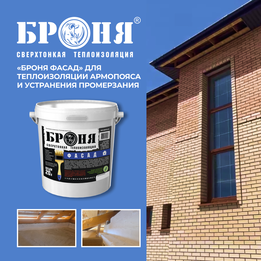 Применение «Броня Фасад» для теплоизоляции армопояса и устранения промерзания в частном коттедже, Амурская область (фото) Применение «Броня Фасад» для теплоизоляции армопояса и устранения промерзания в частном коттедже, Амурская область (фото)