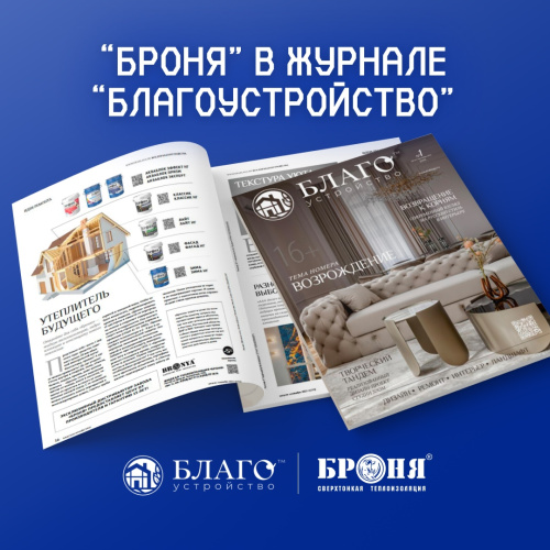 «Броня» на страницах журнала «Благоустройство», г.Ростов (фото)