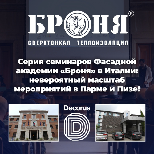 Серия семинаров Фасадной академии «Броня» в Италии: невероятный масштаб мероприятий в Парме и Пизе! (фото)