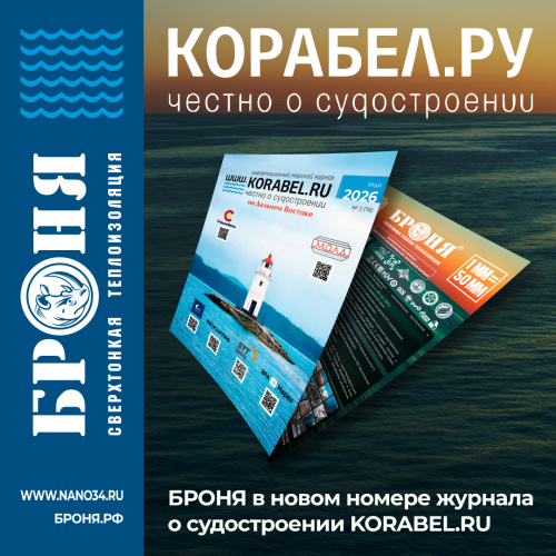 Броня на страницах свежего майского номера морского журнала KORABEL.RU за 2026 год! (постер)