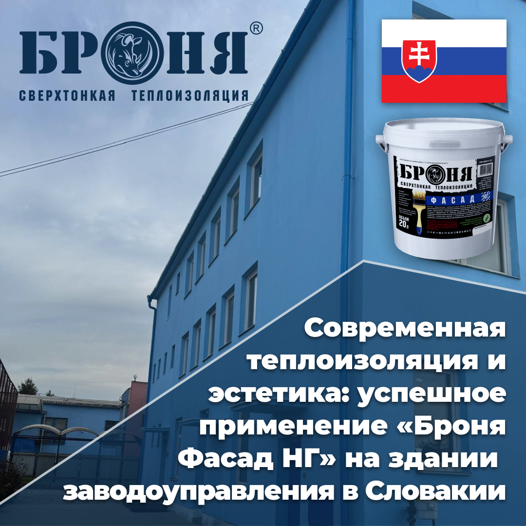 Современная теплоизоляция и эстетика: успешное применение «Броня Фасад НГ» на здании заводоуправления в Словакии (фото) Современная теплоизоляция и эстетика: успешное применение «Броня Фасад НГ» на здании заводоуправления в Словакии (фото)