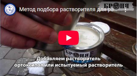 Method for Selecting a Solvent for the Bronya Winter Modification. (Video)