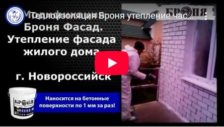 Video Report. Bronya Thermal Insulation for a Private House (Novorossiysk) (Video)