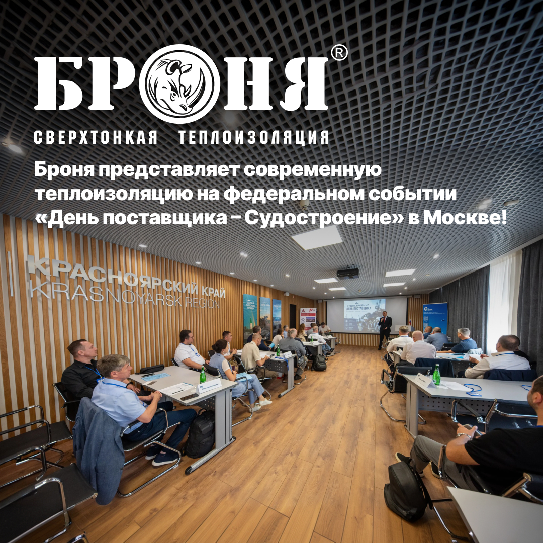 Броня представляет современную теплоизоляцию на федеральном событии «День поставщика – Судостроение» в Москве! (фото, видео) Броня представляет современную теплоизоляцию на федеральном событии «День поставщика – Судостроение» в Москве! (фото, видео)