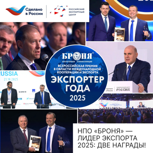Суперважно! «Броня» — победитель федерального этапа конкурса «Экспортер года 2025»: Два первых места в номинациях «Промышленность» и «Ответственный экспортер ESG» (фото и видео)