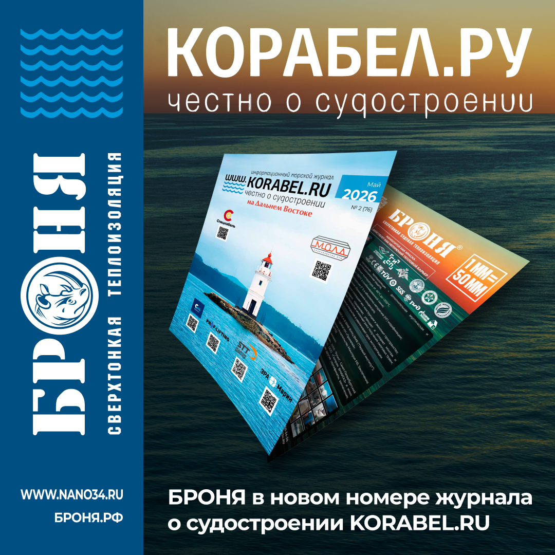Броня на страницах свежего майского номера морского журнала KORABEL.RU за 2026 год! (постер) Броня на страницах свежего майского номера морского журнала KORABEL.RU за 2026 год! (постер)