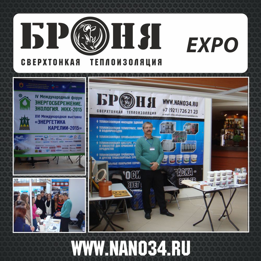 Thermal Insulation Bronya at the XVI International Exhibition "Energy of Karelia - 2015" (Petrozavodsk)