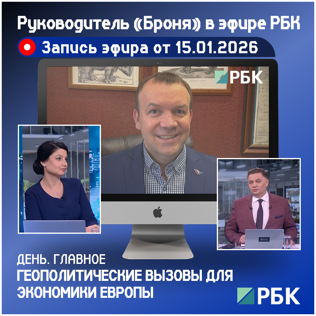 Руководитель «Броня» в эфире РБК: «Геополитика меняется, а законы физики и экономики — нет» (видео эфира) Руководитель «Броня» в эфире РБК: «Геополитика меняется, а законы физики и экономики — нет» (видео эфира)