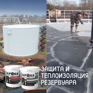 Защита от коррозии и теплоизоляция резервуара РВС-3000 с «Броня Антикор НГ» и «Броня Классик НГ» в Белогорске (фото, видео)