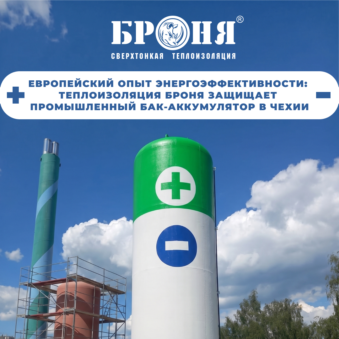 Сверхтонкая теплоизоляция «Броня Классик НГ» на промышленном бак-аккумулятор в Чехии (фото) Сверхтонкая теплоизоляция «Броня Классик НГ» на промышленном бак-аккумулятор в Чехии (фото)