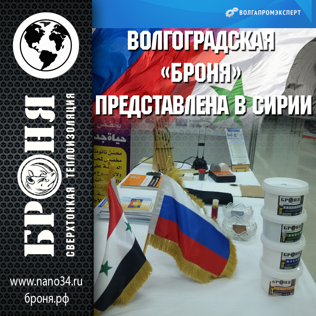 Волгоградская «Броня» представлена в Сирии! Статья на портале ВолгаПромЭксперт. (фото) Волгоградская «Броня» представлена в Сирии! Статья на портале ВолгаПромЭксперт. (фото)