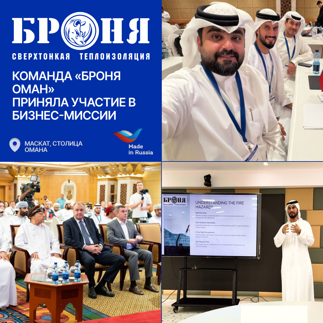 Bronya Oman Representative Office Participates in Business Mission to Muscat  The "Bronya Oman" representative office took part in a multi-industry business mission held on November 5-6 in Muscat. The event was organized under the auspices of the national