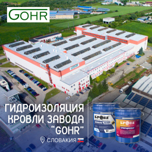 Тепло-гидроизоляция кровли завода «GOHR» в Словакии с материалами «Броня АкваБлок Эксперт» и «Броня ТермоГидроПласт» (фото, видео)