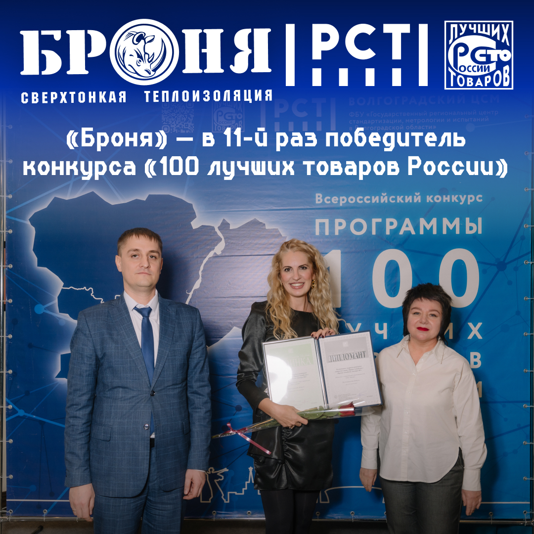Мы вновь принимаем поздравления: «Броня» — победитель конкурса «100 лучших товаров России» в 11-й раз! (фото, тв-сюжет) Мы вновь принимаем поздравления: «Броня» — победитель конкурса «100 лучших товаров России» в 11-й раз! (фото, тв-сюжет)