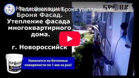 Bronya Thermal Insulation for Insulating the Outer Wall of an Apartment Building (Novorossiysk) (Video)
