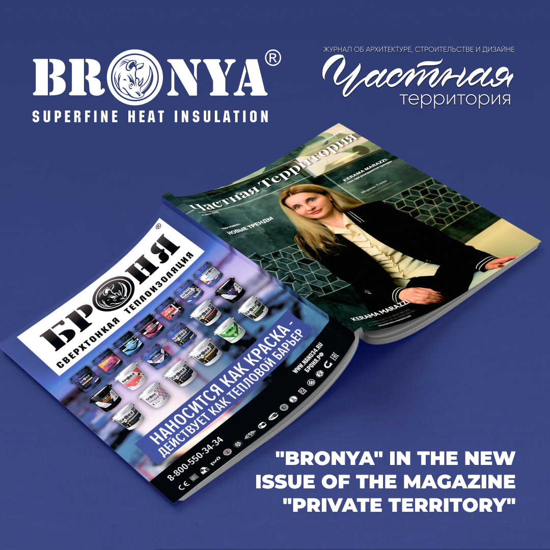 "Bronya" thermal insulation in the new issue of the magazine "Private Territory" (129) 2026 // "New Trends"