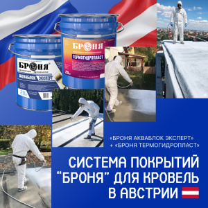 Система покрытий «Броня АкваБлок Эксперт» + «Броня ТермоГидроПласт» для кровель набирает популярность в Австрии (фото, видео)