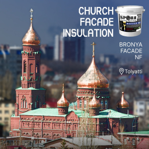 Insulation of the Church of the Kazan Icon of the Mother of God with "Bronya Facade NF" in Tolyatti (photos, video)