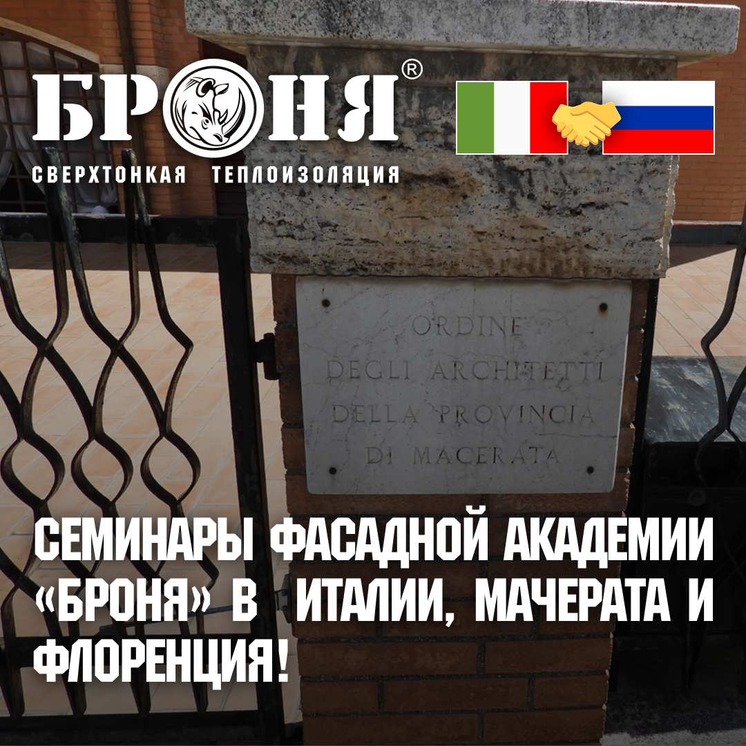 Серия семинаров Фасадной академии «Броня» в Италии: новые высоты в Мачерате и Флоренции! (фото) Серия семинаров Фасадной академии «Броня» в Италии: новые высоты в Мачерате и Флоренции! (фото)