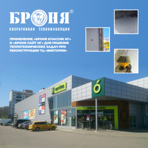 Применение «Броня Классик НГ» и «Броня Лайт НГ» для решения теплотехнических задач при реконструкции ТЦ «Виктория» в Калининграде (фото, видео)