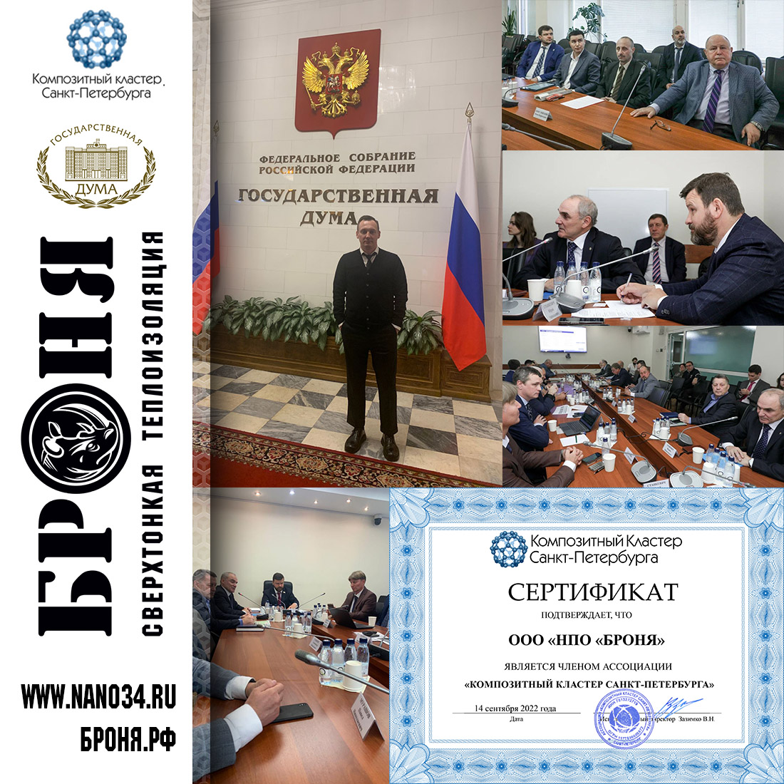 Броня на заседании секции экспертного совета по вопросам законодательного регулирования в Государственной Думе Российской Федерации (фото и сертификат) Броня на заседании секции экспертного совета по вопросам законодательного регулирования в Государственной Думе Российской Федерации (фото и сертификат)