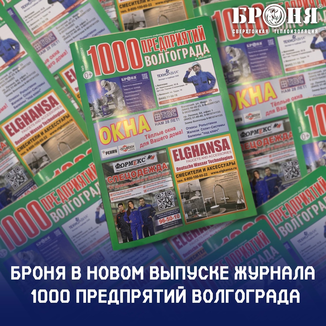 Размещение каталога продукции и информации о Теплоизоляции Броня в журнале 1000 предприятий Волгограда и области №9 (сентябрь 2024) Размещение каталога продукции и информации о Теплоизоляции Броня в журнале 1000 предприятий Волгограда и области №9 (сентябрь 2024)