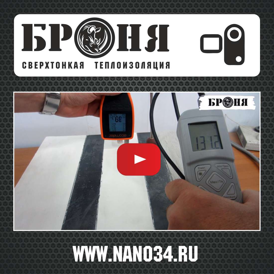 Важная компетенция! Теплофизические показатели (сравнительные замеры теплопроводности) бюджетных модификаций Теплоизоляции Броня (видео+фото) Важная компетенция! Теплофизические показатели (сравнительные замеры теплопроводности) бюджетных модификаций Теплоизоляции Броня (видео+фото)
