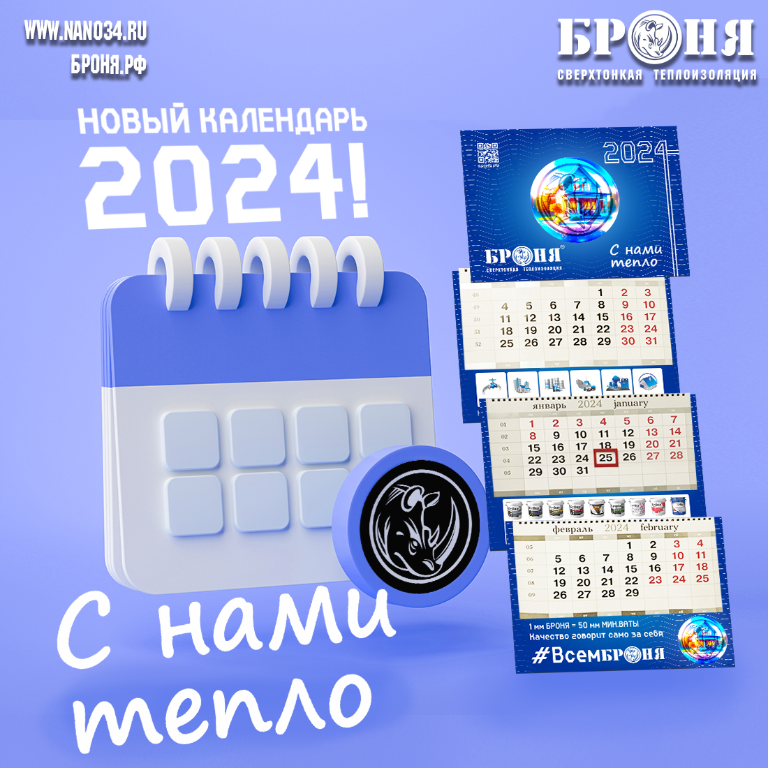 Важно! Новый офисный настенный календарь Броня на 2024 год! Важно! Новый офисный настенный календарь Броня на 2024 год!