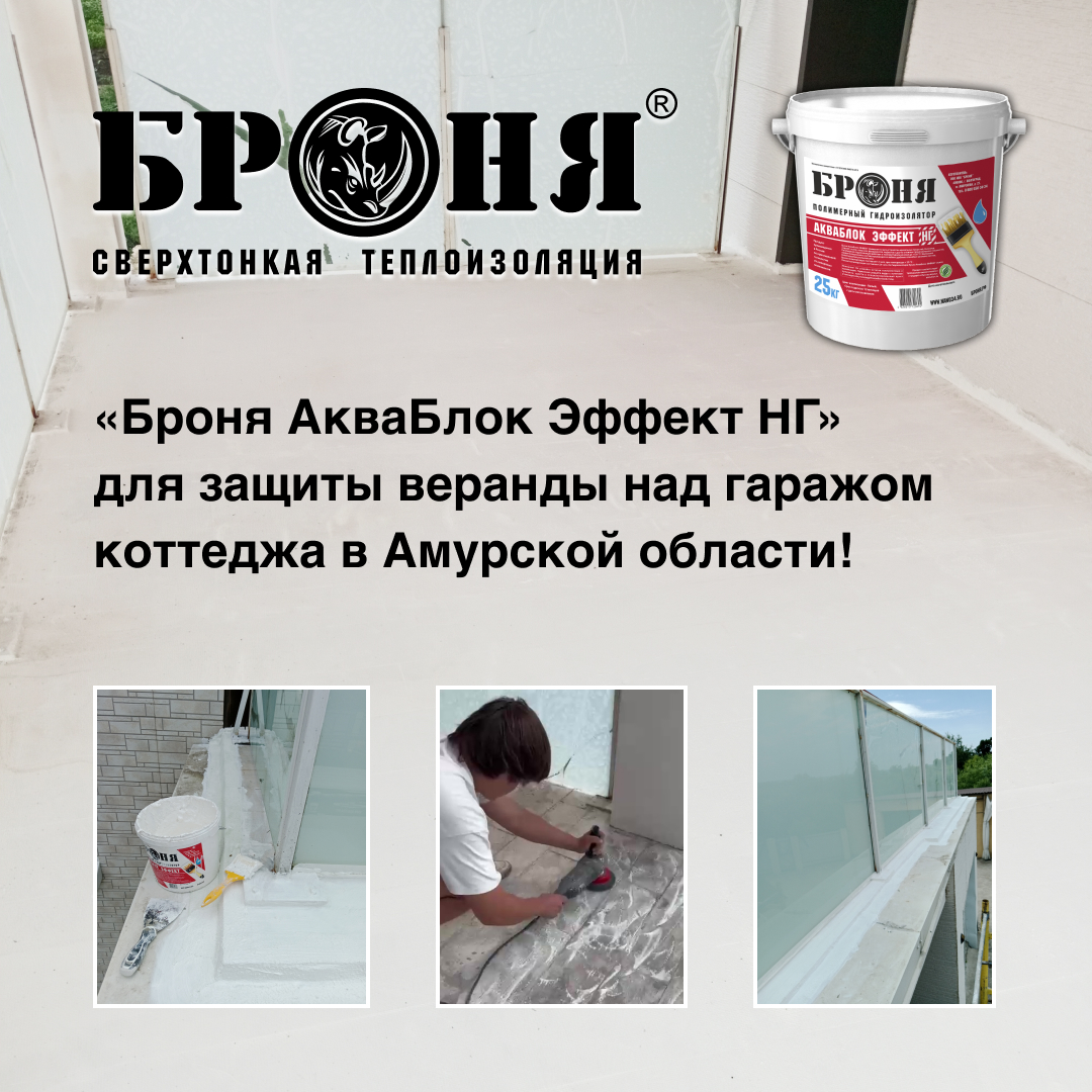 «Броня АкваБлок Эффект НГ» для защиты веранды над гаражом коттеджа в Амурской области! (фото, видео) «Броня АкваБлок Эффект НГ» для защиты веранды над гаражом коттеджа в Амурской области! (фото, видео)