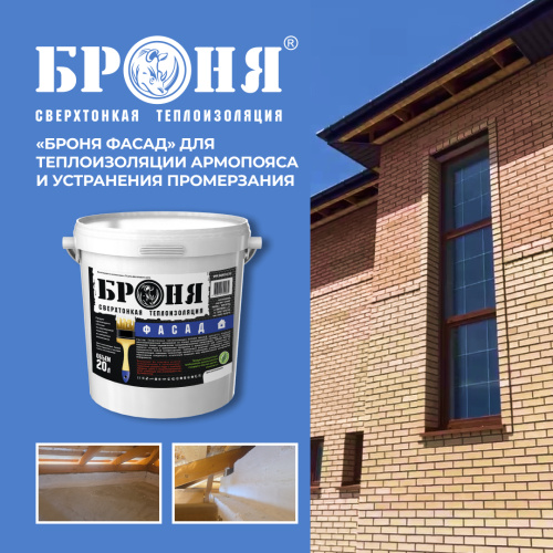 Применение «Броня Фасад» для теплоизоляции армопояса и устранения промерзания в частном коттедже, Амурская область (фото)
