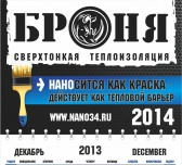 Настенный офисный календарь Броня 2014 Настенный офисный календарь Броня 2014