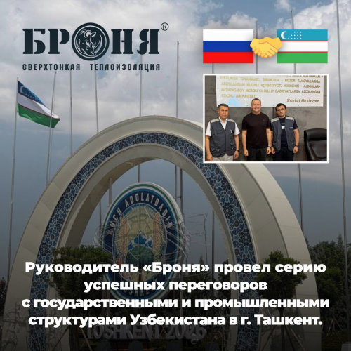Руководитель Броня провел серию успешных переговоров с государственными и промышленными структурами Узбекистана в г. Ташкент. (фото)