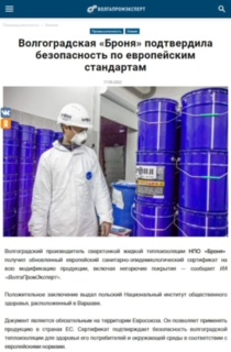  "Волгоградская «Броня» подтвердила безопасность по европейским стандартам"-Статья на ВолгаПромЭксперт. (скрин )