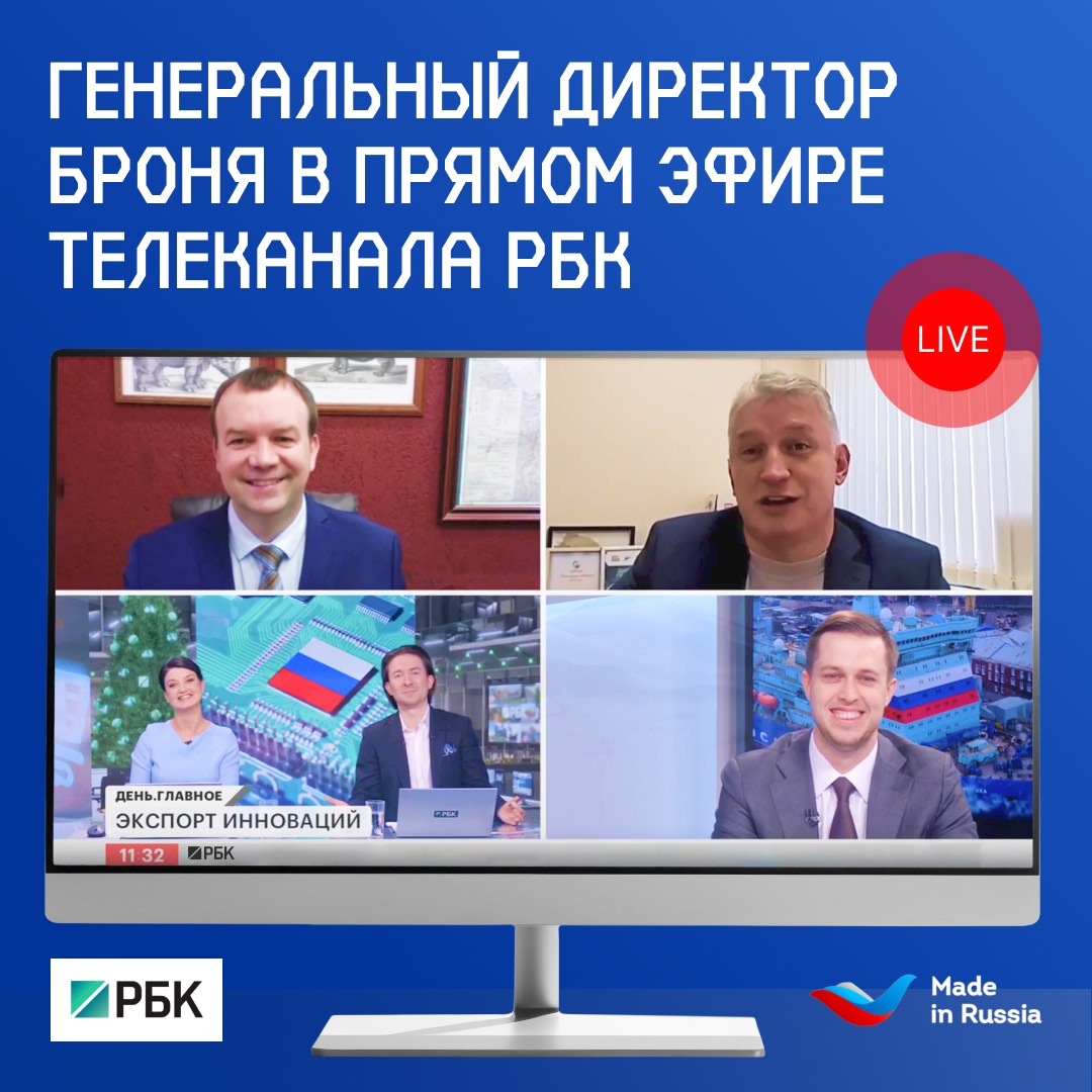 Генеральный директор Броня в прямом эфире телеканала РБК (фото, запись эфира) Генеральный директор Броня в прямом эфире телеканала РБК (фото, запись эфира)