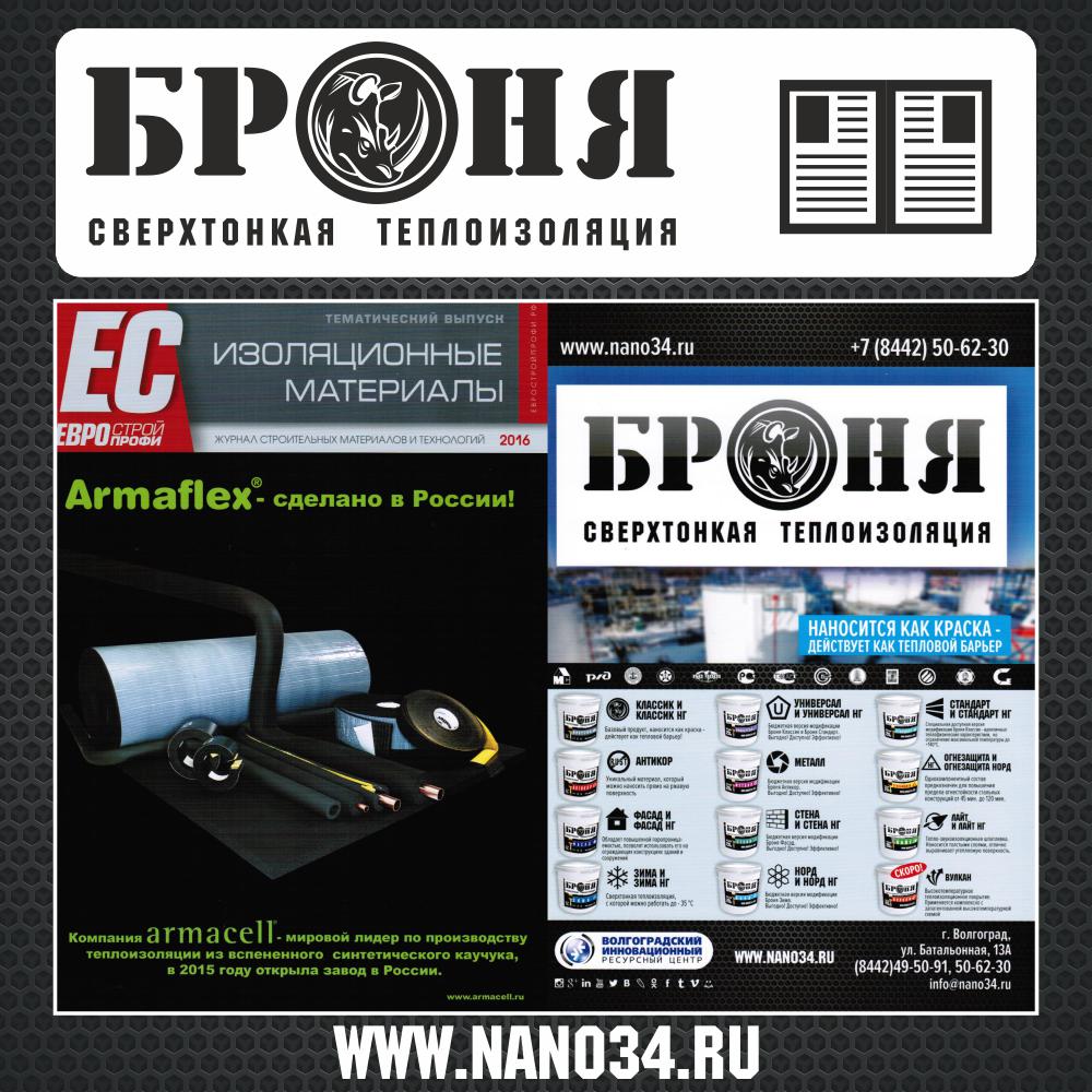 Bronya Thermal Insulation on the 4th Cover of the "EuroStroyProfi" Thematic Issue: Insulation Materials