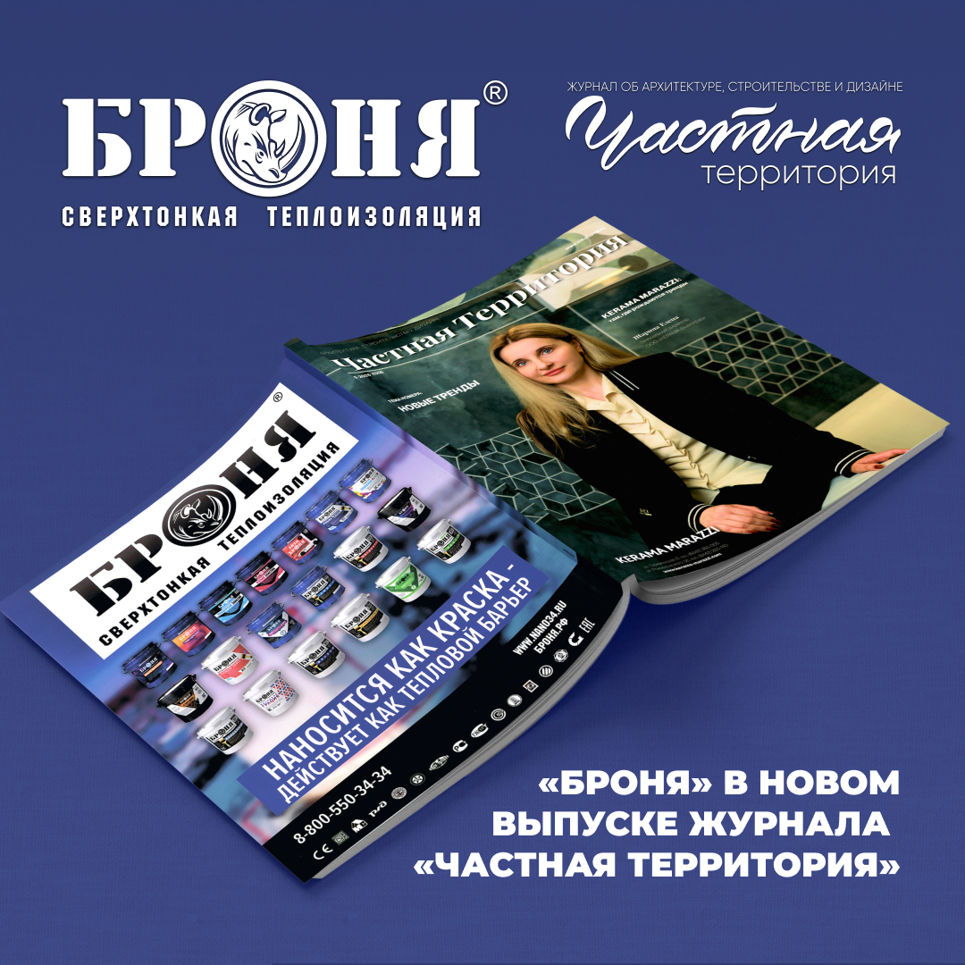 Теплоизоляция «Броня» в новом выпуске журнала «Частная территория» (129) 2026 // «Новые тренды» Теплоизоляция «Броня» в новом выпуске журнала «Частная территория» (129) 2026 // «Новые тренды»