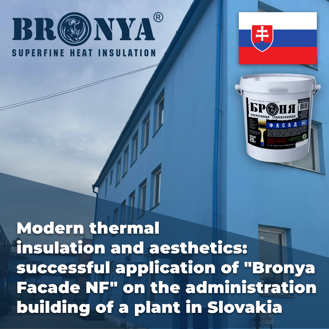 Modern thermal insulation and aesthetics: successful application of "Bronya Facade NF" on the administration building of a plant in Slovakia (photo) Modern thermal insulation and aesthetics: successful application of "Bronya Facade NF" on the administration building of a plant in Slovakia (photo)
