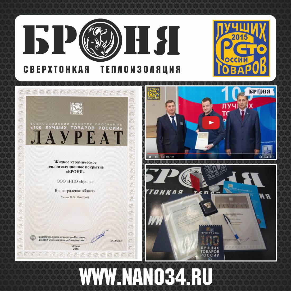 Bronya Thermal Insulation - Winner of the "100 Best Goods of Russia" Competition (Photos + Video)