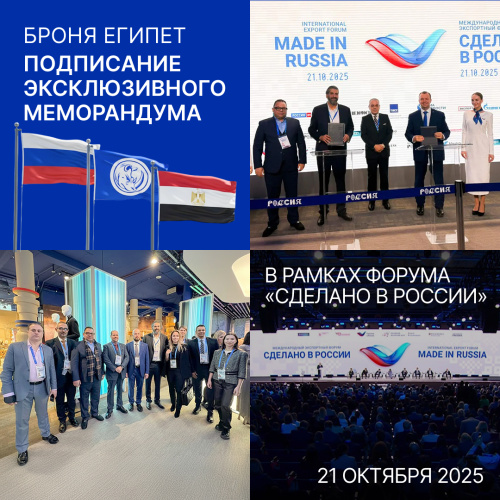 «Броня Египет»: Подписание эксклюзивного меморандума на форуме «Сделано в России» (фото, видео)
