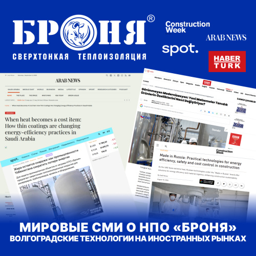 Мировые СМИ об НПО «Броня»: как волгоградские технологии завоевывают рынки ОАЭ, Саудовской Аравии, Турции и Узбекистана (статьи)