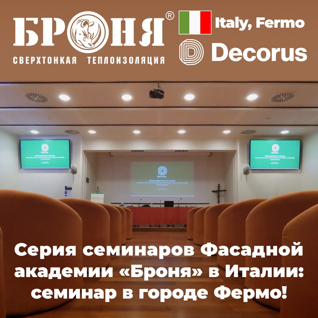 Серия семинаров Фасадной академии «Броня» в Италии: первый семинар в городе Фермо! (фото, видео) Серия семинаров Фасадной академии «Броня» в Италии: первый семинар в городе Фермо! (фото, видео)