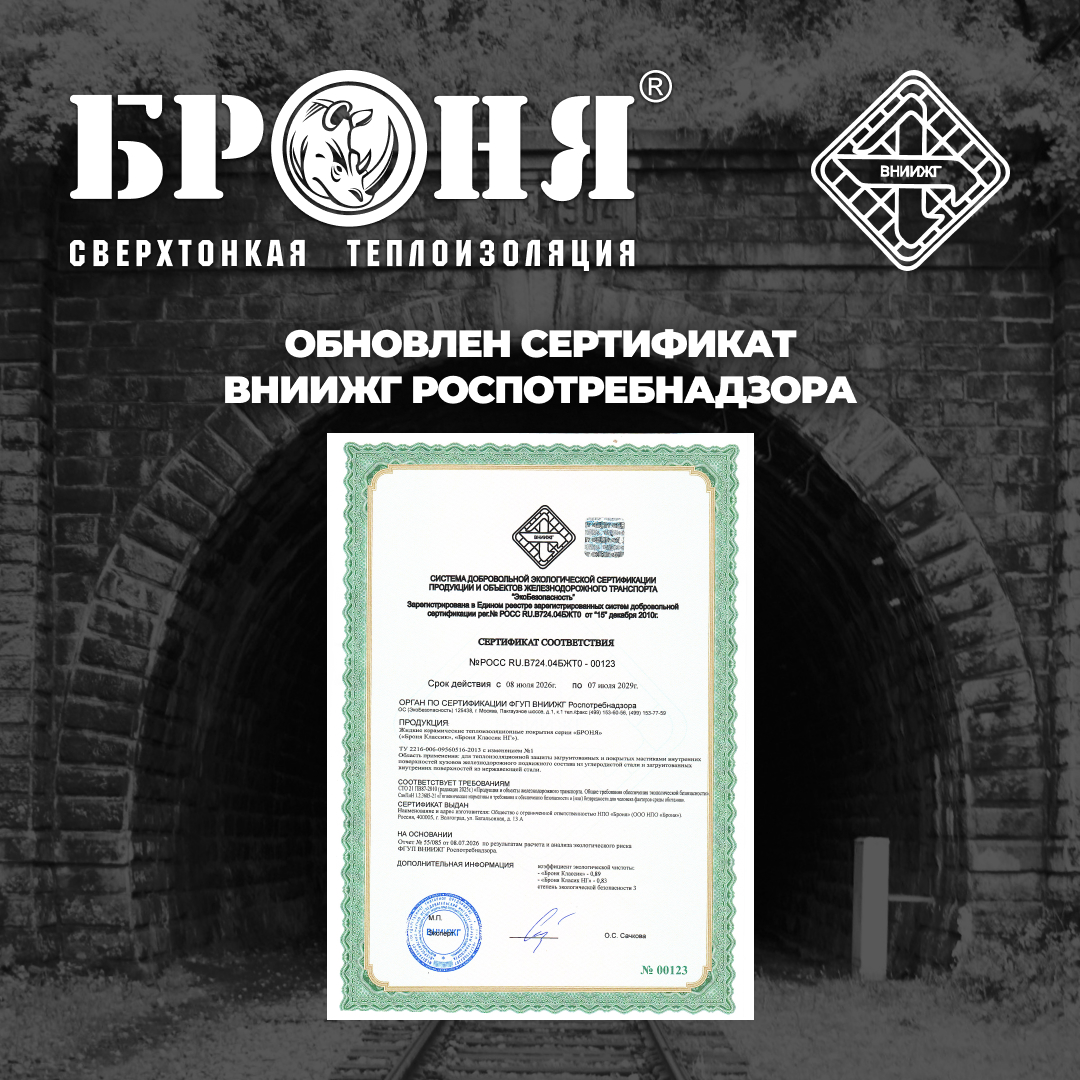 Компанией БРОНЯ в очередной раз обновлен Сертификат Соответствия продукции и объектов железнодорожного транспорта от ФГУП ВНИИЖГ Роспотребнадзора (фото, скан) Компанией БРОНЯ в очередной раз обновлен Сертификат Соответствия продукции и объектов железнодорожного транспорта от ФГУП ВНИИЖГ Роспотребнадзора (фото, скан)
